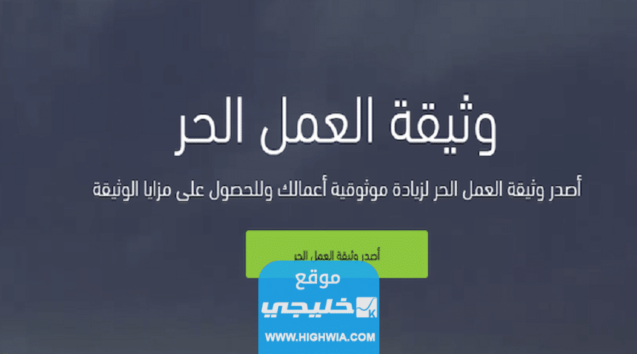 خطوات اصدار وثيقة العمل الحر في السعودية