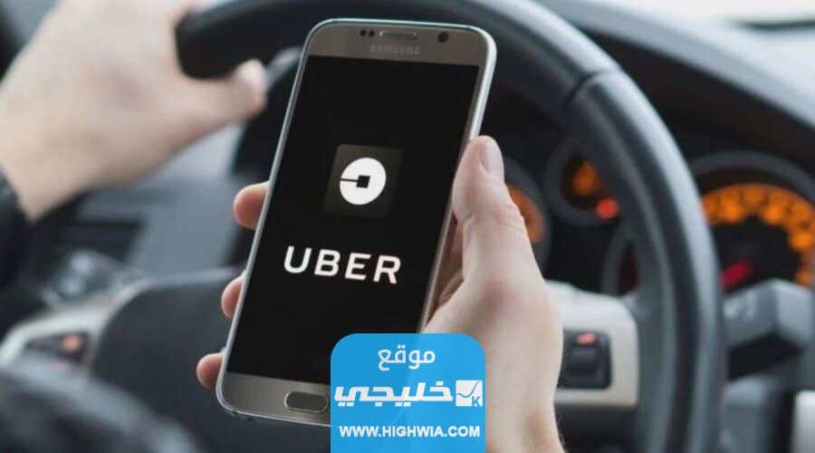 خطوات التسجيل في برنامج وصول أوبر