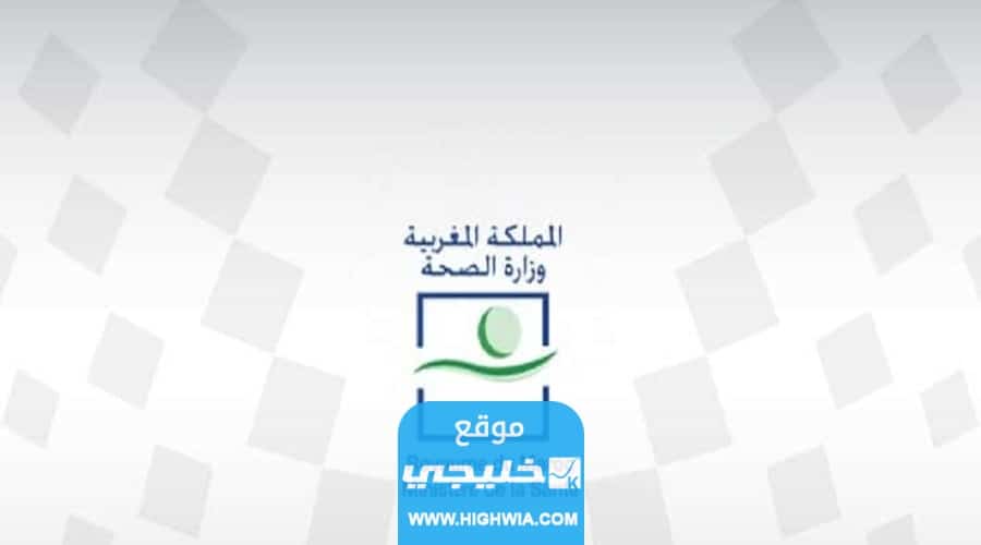 رابط التسجيل في مباراة التمريض في المغرب