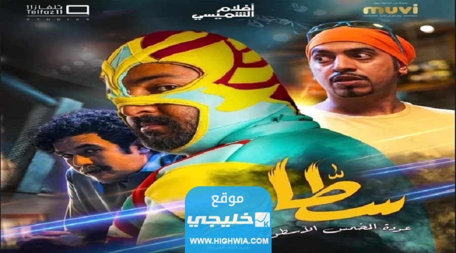 رابط تحميل فيلم سطار السعودي كامل