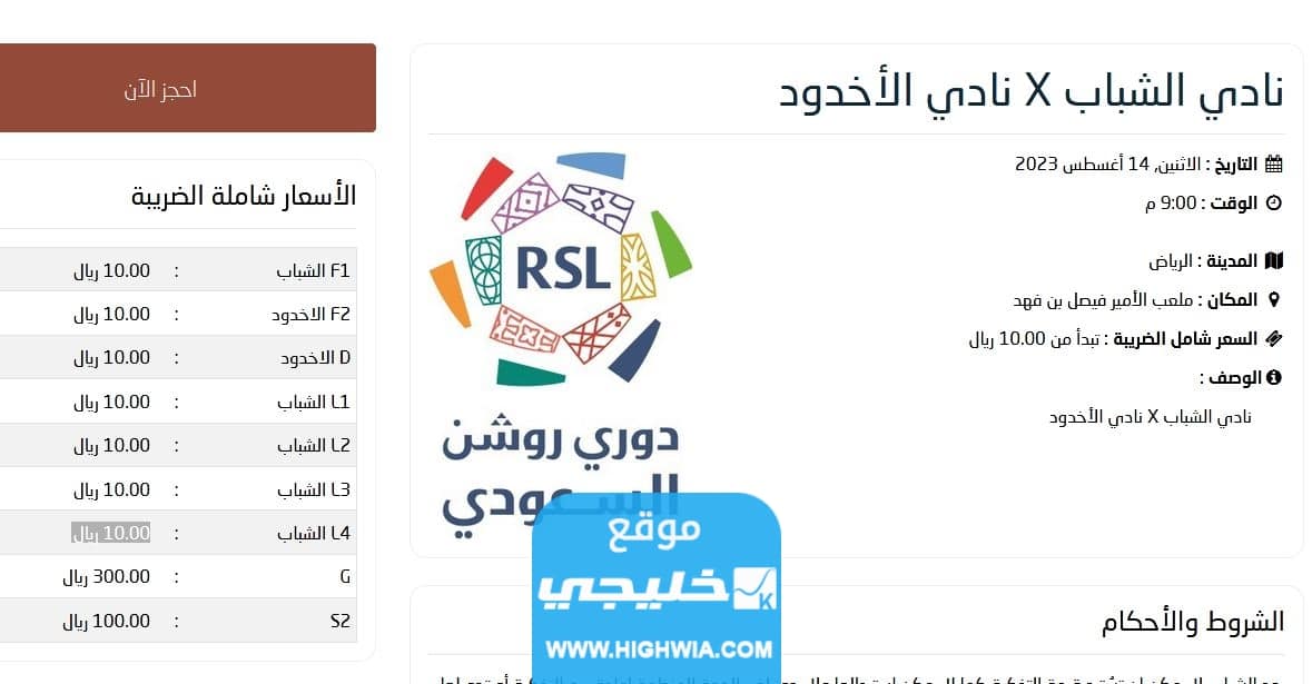 حجز تذاكر مباراة الشباب