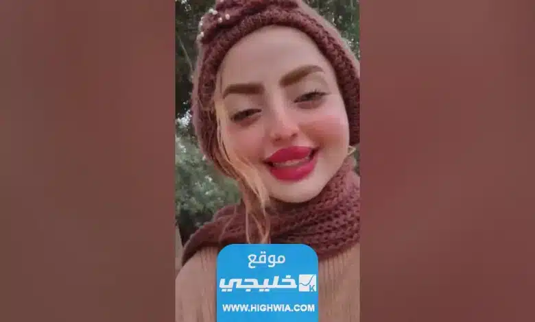 رابط فيديو فاطمة الخالدي +18 كامل بدقة عالية 2023 (فضيحة فاطمه الخالدي)