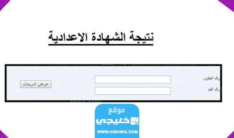 رابط موقع نتائج الشهادة الإعدادية