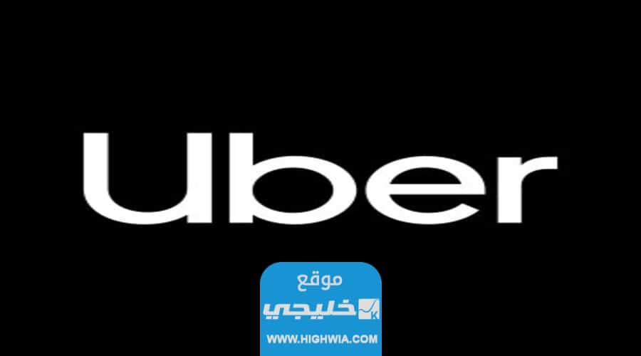 رقم خدمة عملاء برنامج وصول أوبر