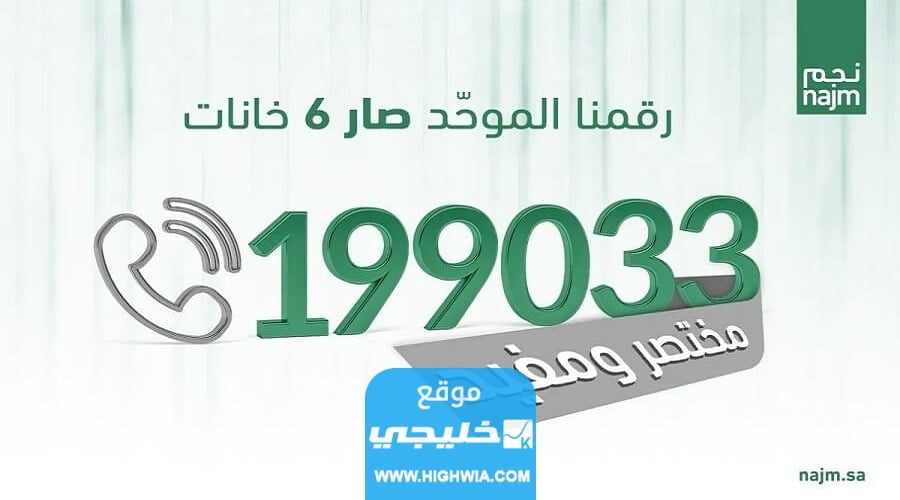 رقم شركة نجم للابلاغ عن وقوع حادث في السعودية