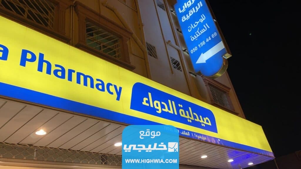 يمكن التواصل مع صيدلية الدواء من خلال قنوات التواصل التالية: التواصل مع صيدلية الدواء من خلال الشات المباشر على الموقع "من هنا". التواصل مع صيدلية الدواء من خلال الرقم المجاني: 8002444444. البريد الإلكتروني لصيدلية الدواء: info@al-dawaa.com. حساب صيدلية الدواء على انستغرام: "من هنا". اقرأ أيضًا: دواعي استعمال دواء ديسفلاتيل سعر التوصيل في صيدلية الدواء تتقاضى صيدليات الدواء رسوم توصيل تبلغ 17 ريال سعودي بعد إتمام الطلب من خلال رقم صيدلية الدواء المجاني أو رقم الواتساب. ولكن يتم حذف بند رسوم التوصيل في حال تجاوزت قيمة الأدوية المطلوبة 100 ريال سعودي. علاوةً على ذلك تستغرق عملية توصيل الأدوية مدةً تتراوح بين عدة ساعات وصولًا حتى 7 أيام بحسب مكان سكن الزبون. اقرأ أيضًا: تجربتي مع حبوب اوميغا 3 للحمل تحميل تطبيق صيدلية الدواء يمكن تحميل تطبيق صيدلية الدواء واستعماله لطلب الأدوية، أو التواصُل مع الصيدلية من خلال الروابط التالية: رابط تحميل تطبيق صيدلية الدواء لهواتف اندرويد: "من هنا". رابط تحميل تطبيق صيدلية الدواء لهواتف ايفون: "من هنا". سعر التوصيل في صيدلية الدواء