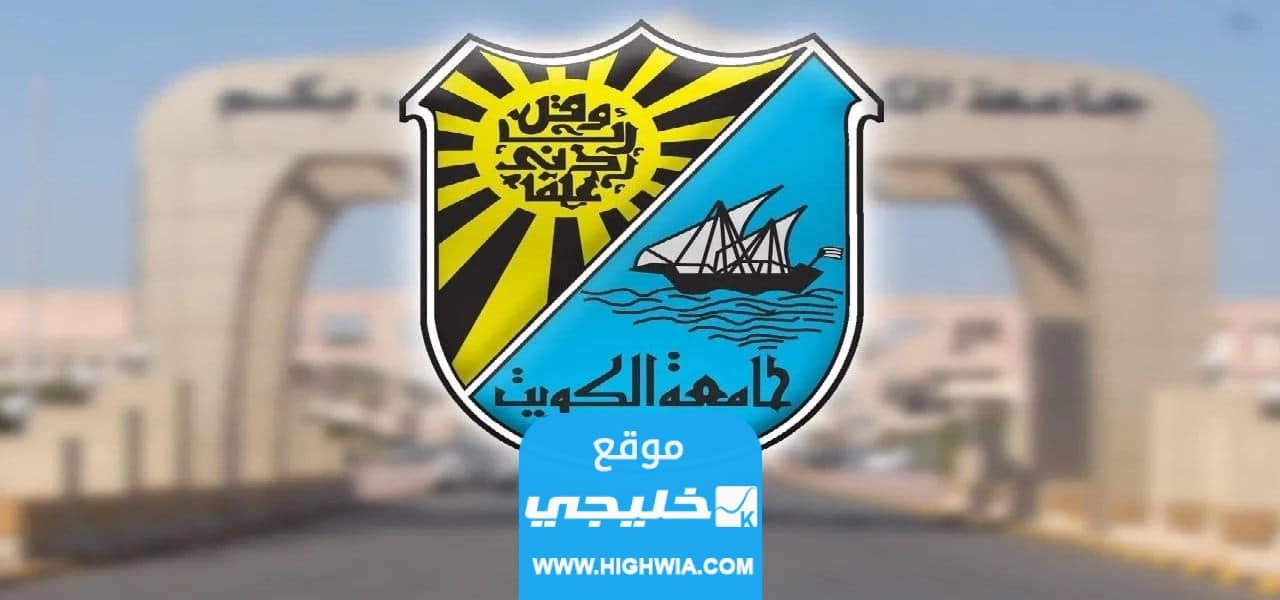 تحميل اسماء المقبولين غير الكويتيين في جامعة الكويت 2023/2024 pdf