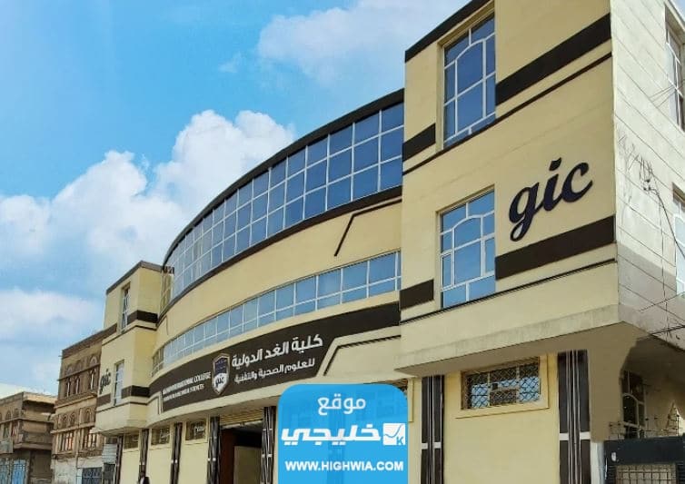 شروط التسجيل في كلية الغد الدولية للعلوم الصحية