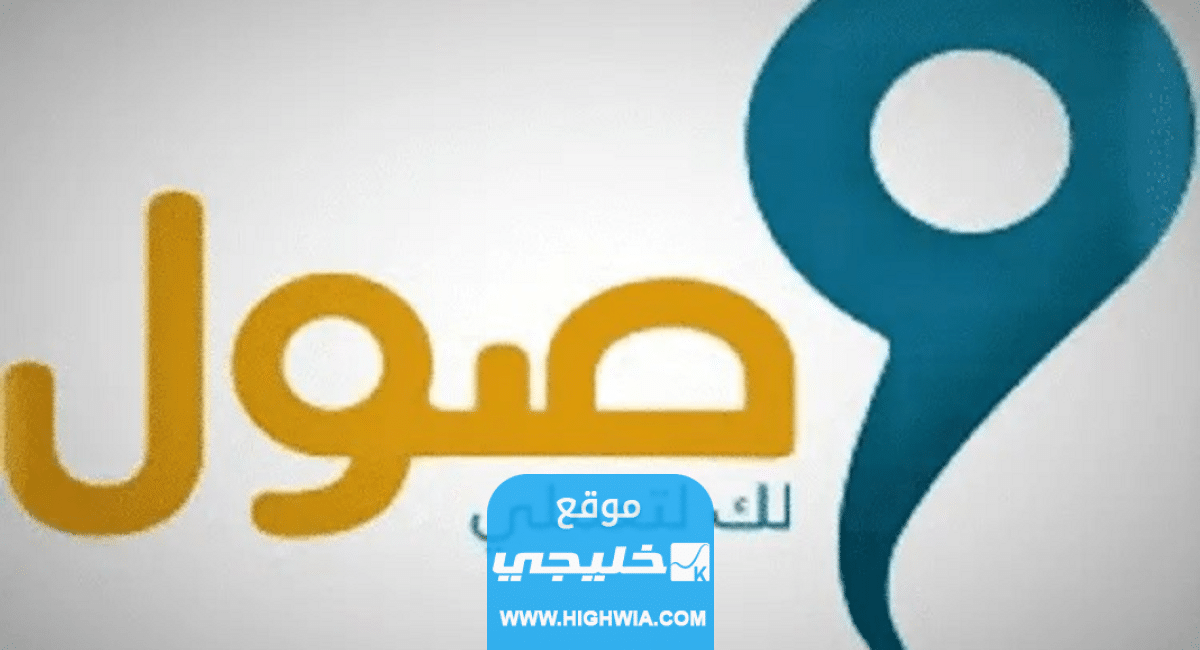 شروط التسجيل في وصول للنساء 1445 والأوراق المطلوبة