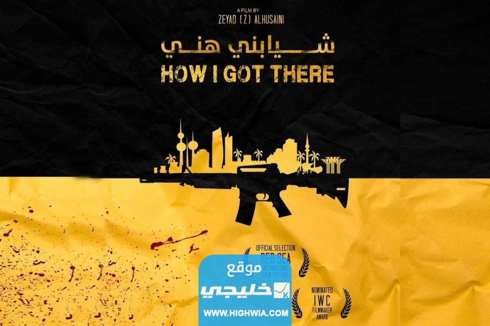 متى موعد عرض فيلم شيابني هني الكويتي؟.. تفاصيل كاملة