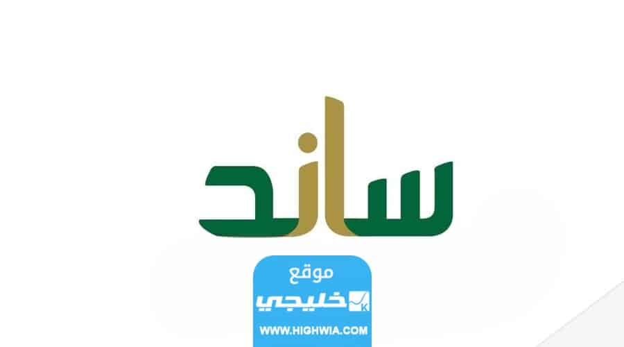طرق التواصل مع نظام ساند