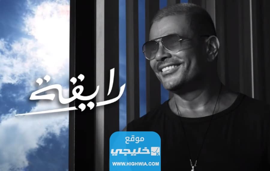 تنزيل اغنية رايقة عمرو دياب MP3 وMp4 كاملة