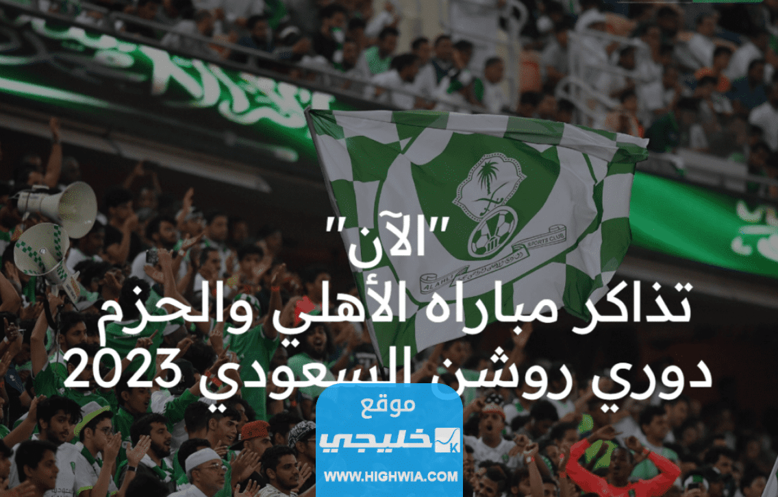 كيفية حجز تذاكر مباراة الاهلي والحزم في دوري روشن السعودي 2023