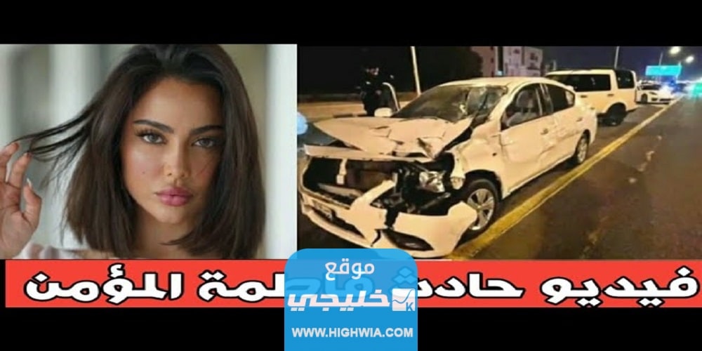 فاطمة المؤمن تتسبب في حادث مروري أليم.. تفاصيل كاملة