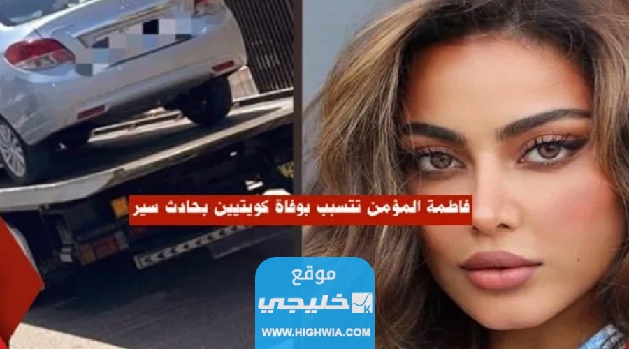 فاطمة المؤمن تتسبب في حادث مروري أليم