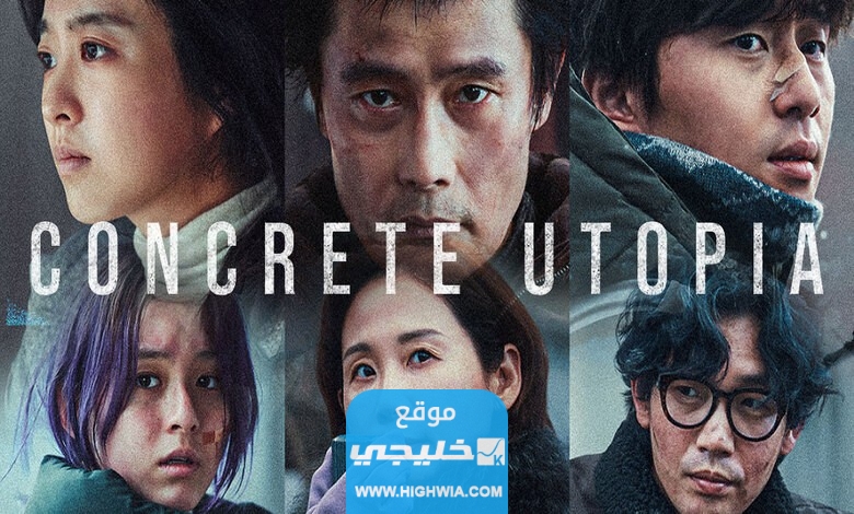 رابط مشاهدة فيلم concrete utopia مترجم كامل بدقة عالية