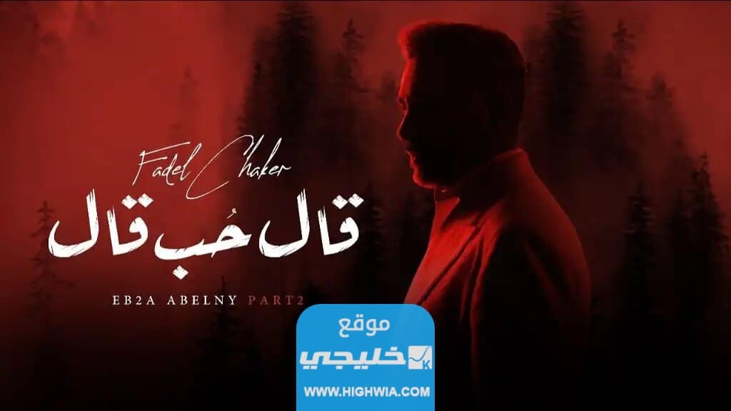 كلمات اغنية قال حب قال فضل شاكر