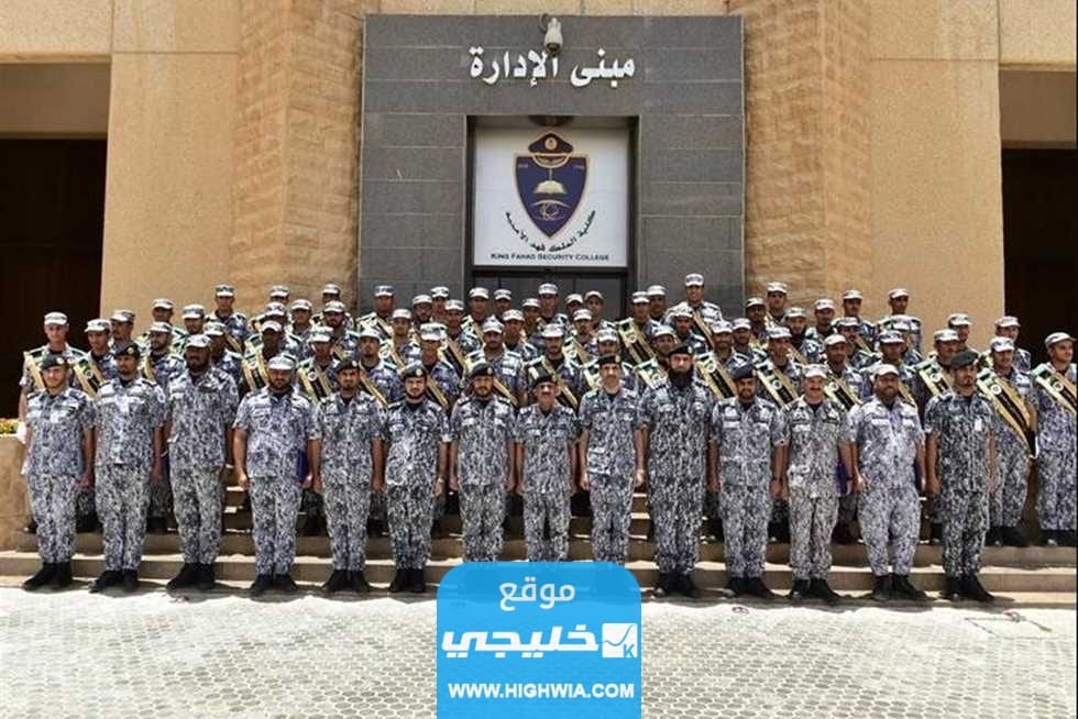 رابط نتائج قبول كلية الملك فهد الأمنية 2023/1445 " دورة الضباط رقم 53"