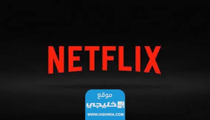 كم اشتراك نتفليكس في السعودية بالريال السعودي