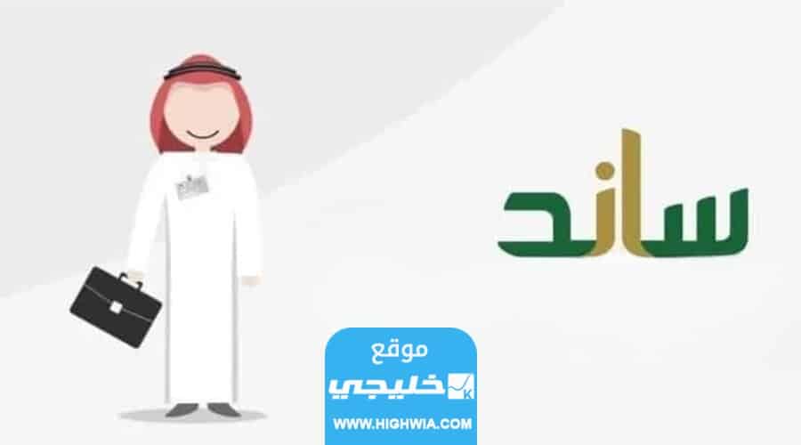 كم راتب ساند