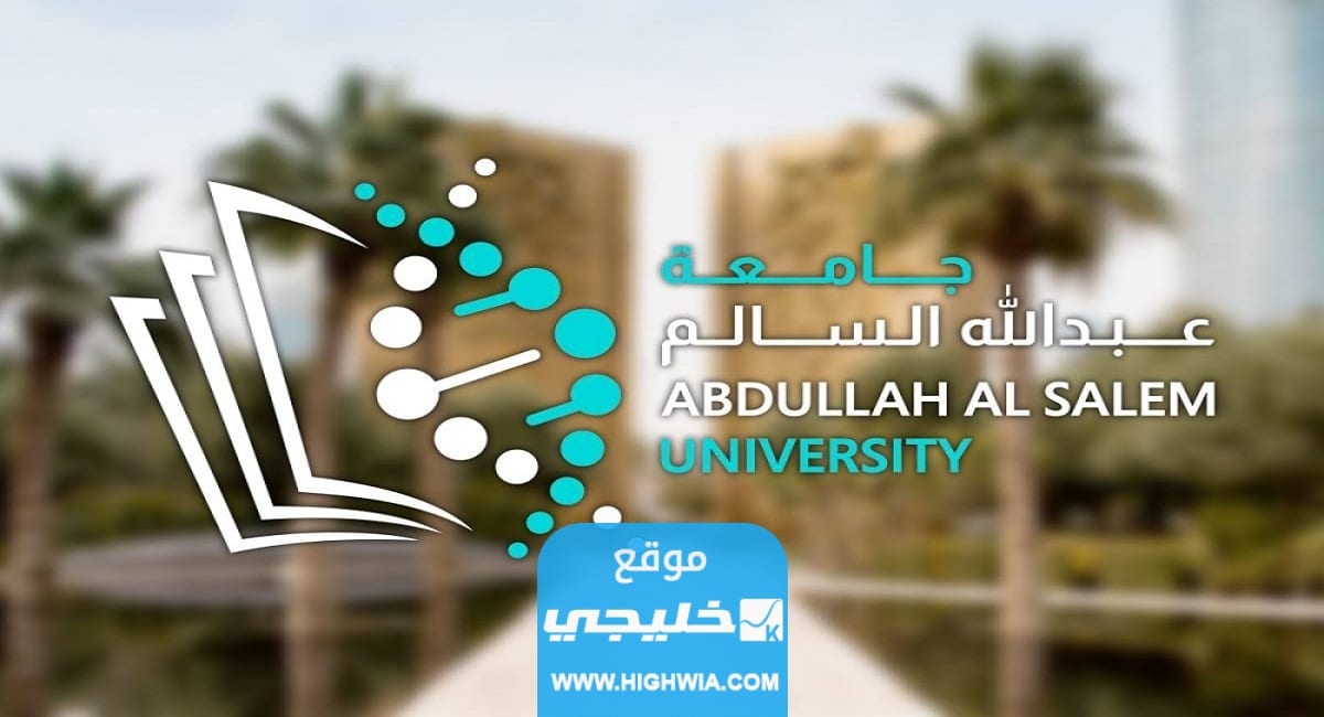 كيفية التسجيل في الوظائف الاكاديمية جامعة عبدالله السالم 2023/ 2024