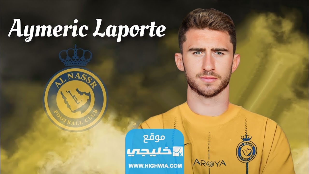 كم راتب لابورت مع النصر السعودي؟ .. تفاصيل العقد كاملة