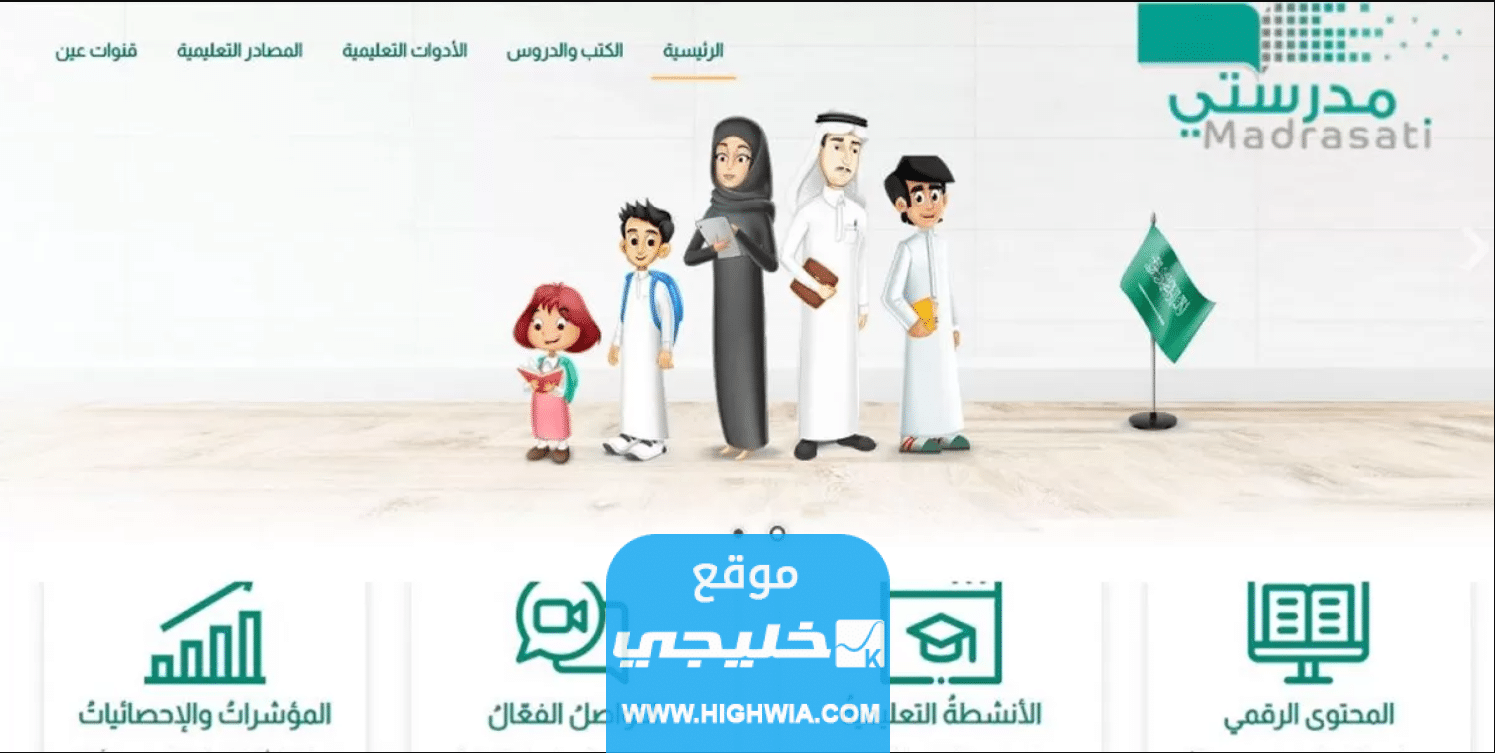 تحميل تطبيق مدرستي للطلاب اخر اصدار للموبايل والكمبيوتر 2023/1445