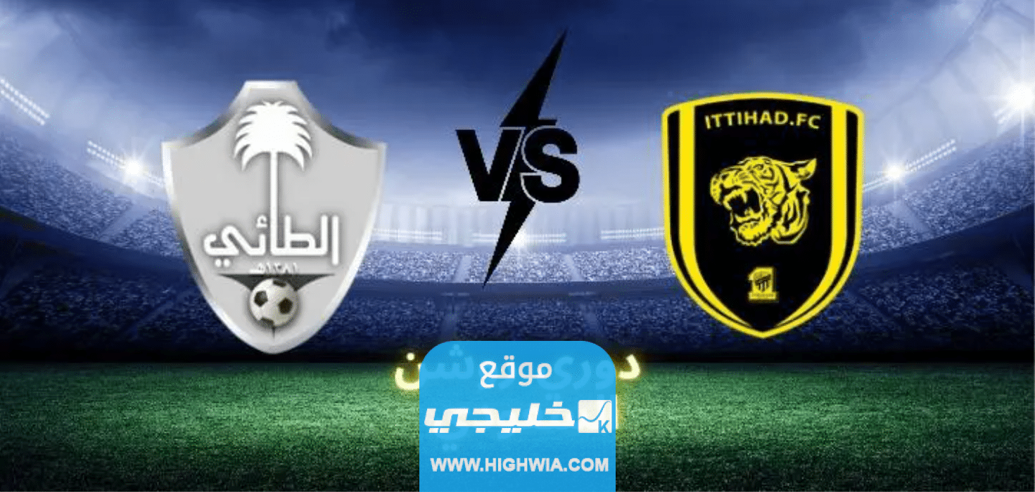 القنوات الناقلة لمباراة الاتحاد والطائي في دوري روشن السعودي 2023 ومواعيد العرض