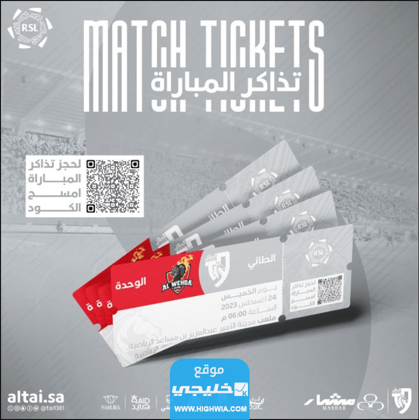 حجز تذاكر مباراة الطائي والوحدة في دوري روشن السعودي 2033 (الرابط + الخطوات + الاسعار)