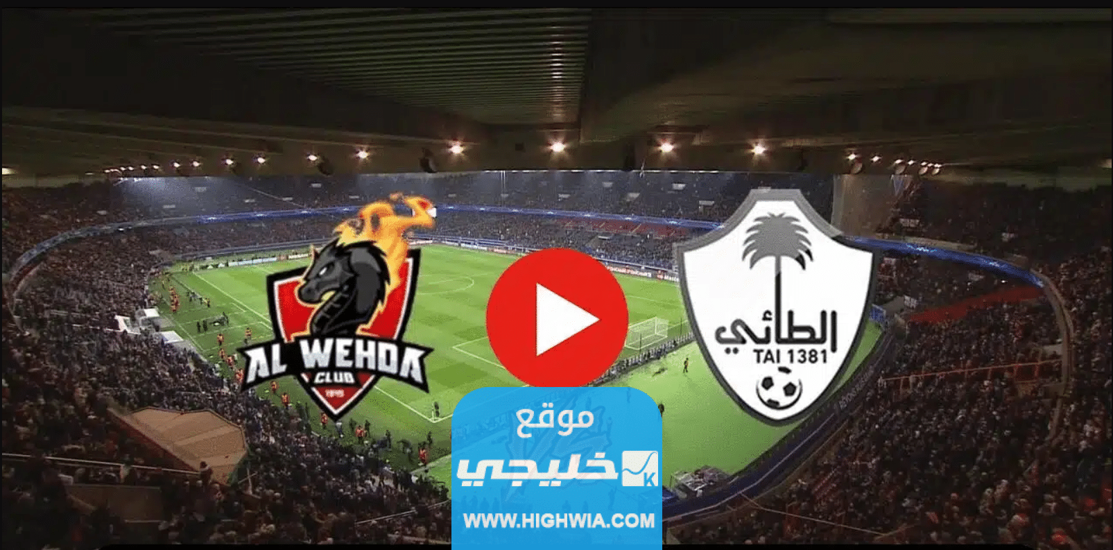 حجز تذاكر مباراة الطائي والوحدة في دوري روشن السعودي 2023 (الرابط + الخطوات + الاسعار)