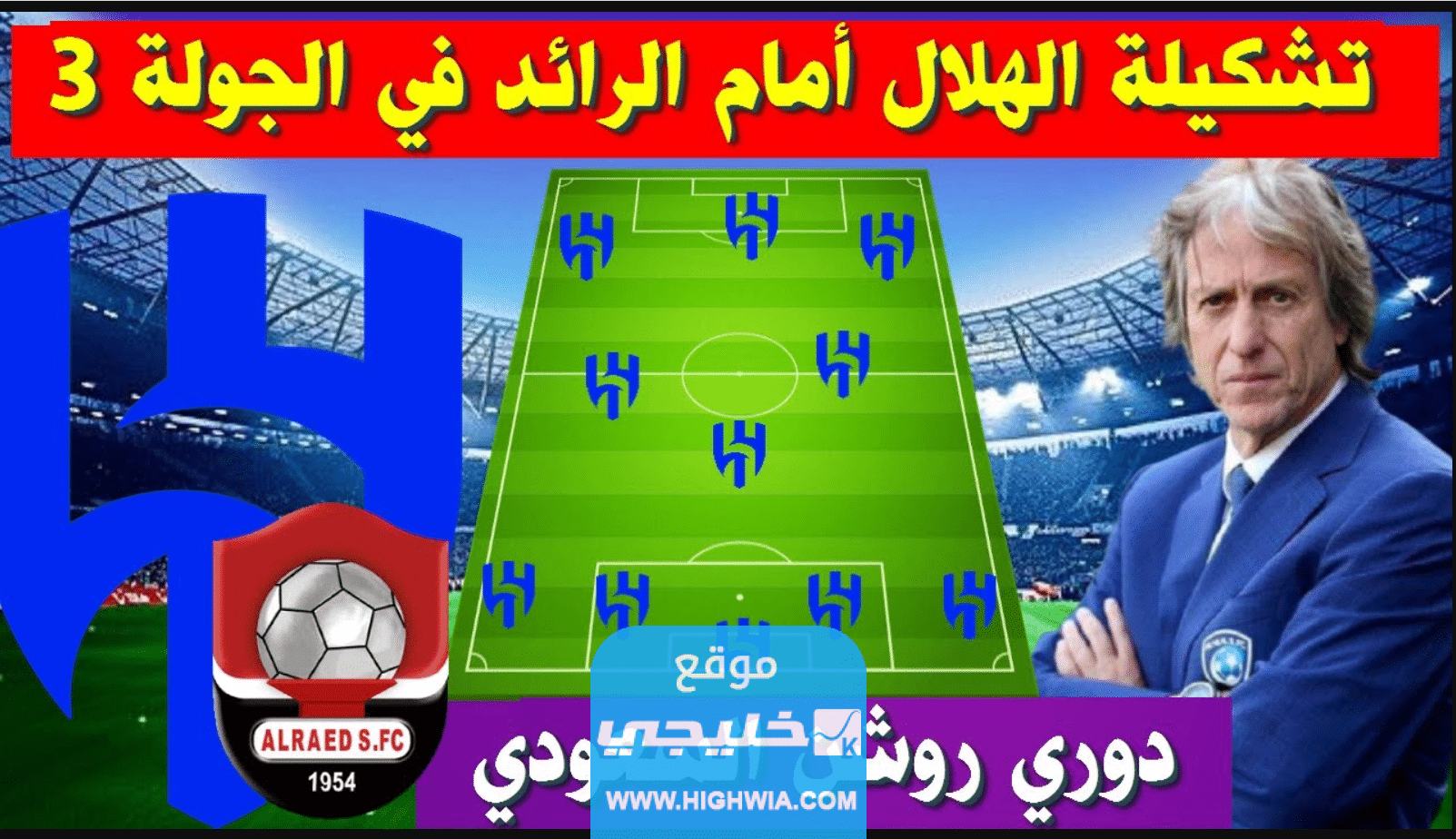 رسميا.. تشكيلة الهلال ضد الرائد اليوم في دوري روشن السعودي 2023