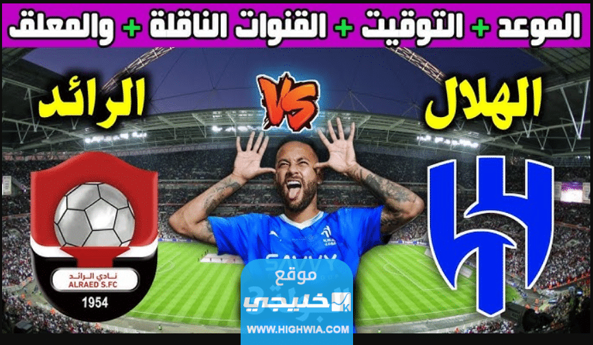 رسميا.. تشكيلة الهلال ضد الرائد اليوم في دوري روشن السعودي 2023