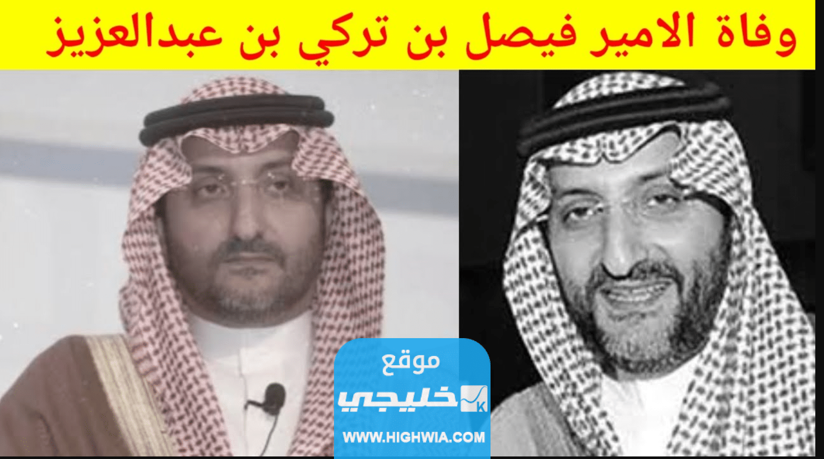 سبب وفاة الامير فيصل بن تركي بن عبد العزيز.. السبب الحقيقي