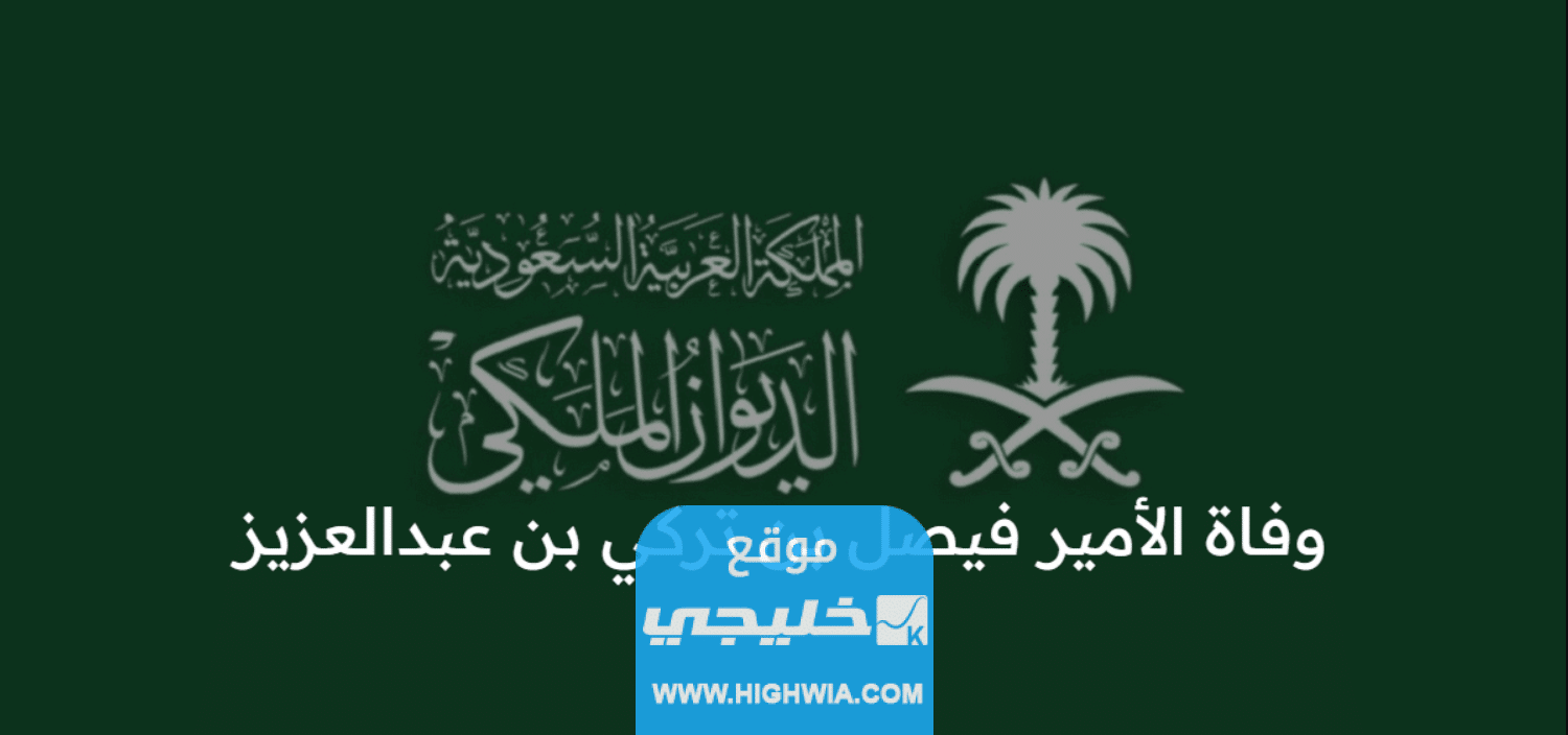 سبب وفاة الامير فيصل بن تركي بن عبد العزيز.. السبب الحقيقي