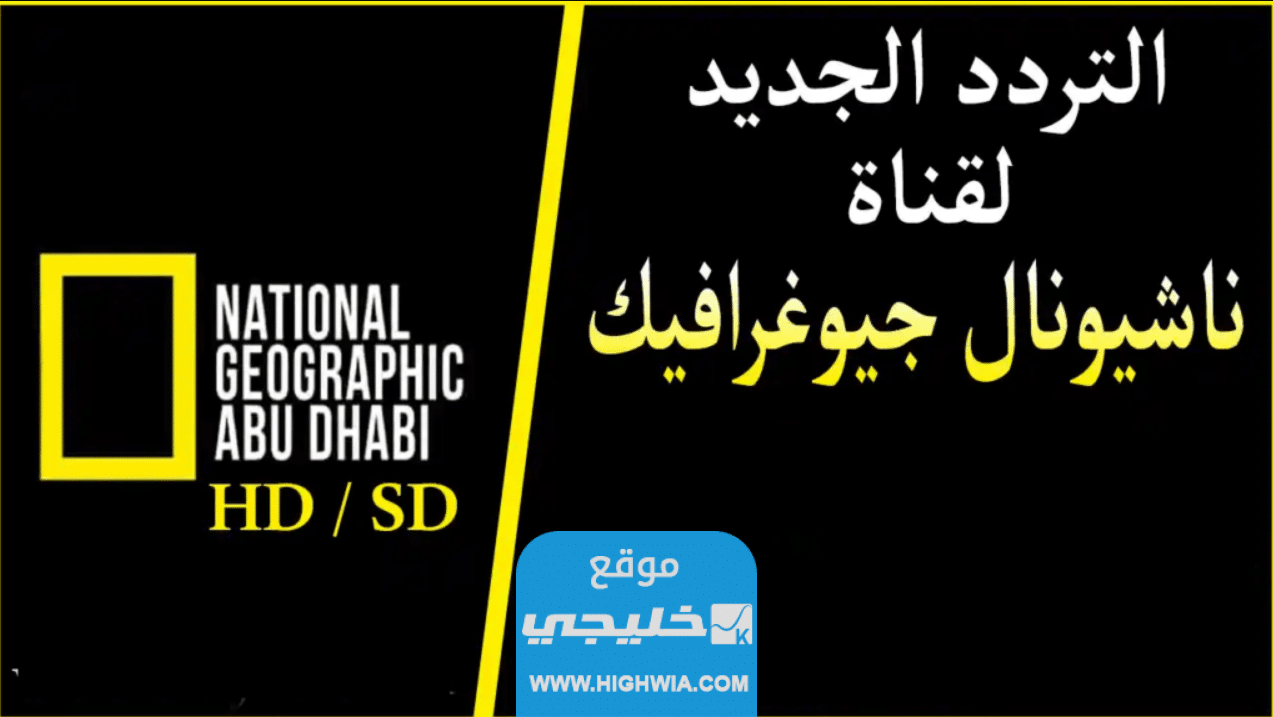 تردد قناة ناشيونال جيوغرافيك على جميع الأقمار الصناعية 2023 "قناة National Geographic”