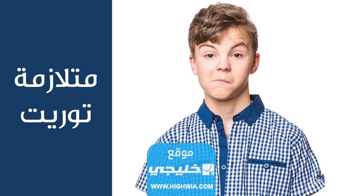 ما هي متلازمة توريت؟!.. (اعراض + أسباب + طرق علاج)