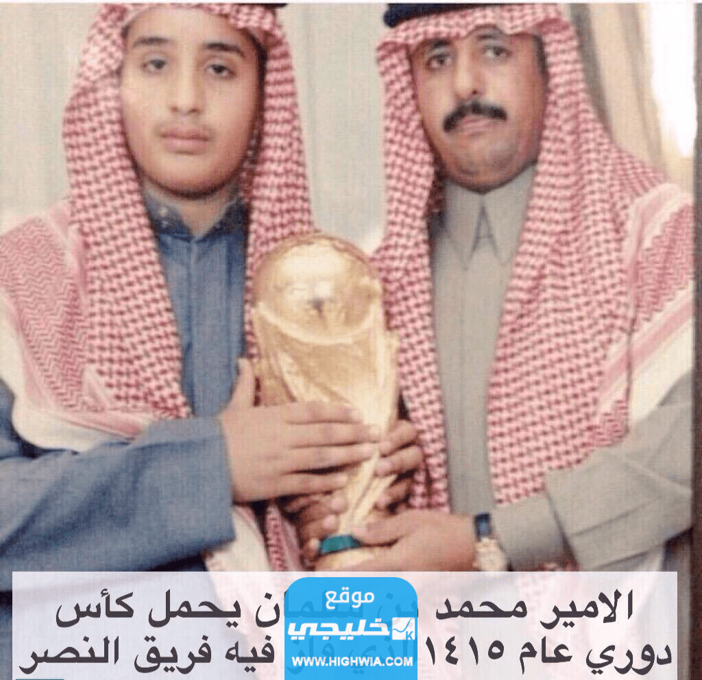 اي فريق يشجع محمد بن سلمان؟!.. نصراوي ام هلالي