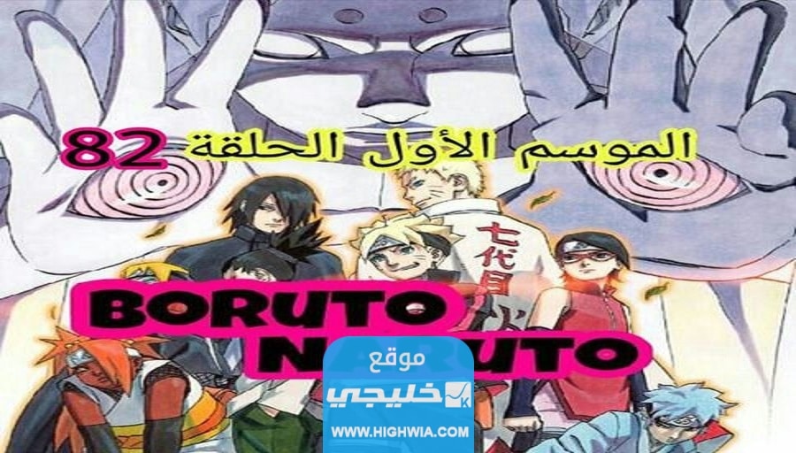مانجا Boruto 82 تسريبات المانجا بوروتو الفصل 82 مترجمة كاملة