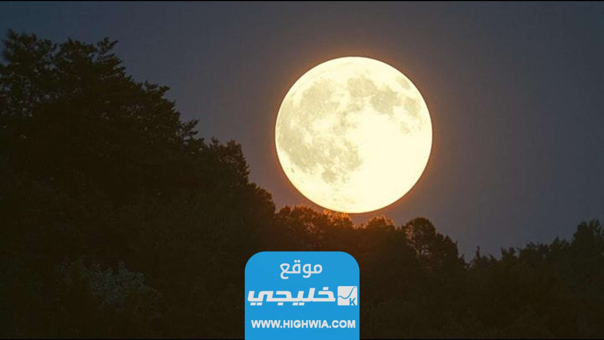 متى موعد رؤية القمر العملاق في السعودية 2023