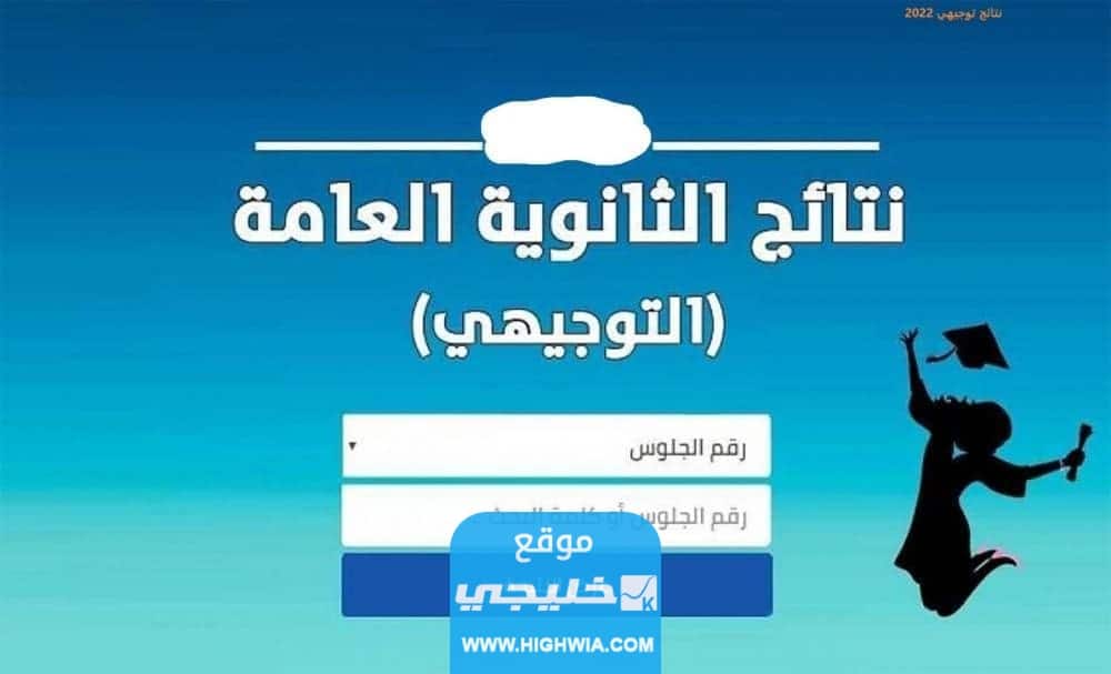 الاستعلام عن نتائج التوجيهي 2023 برقم الجلوس عبر موقع وزارة التربية والتعليم الاردن