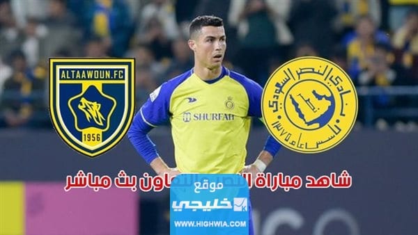 مشاهدة النصر ضد التعاون مباشر