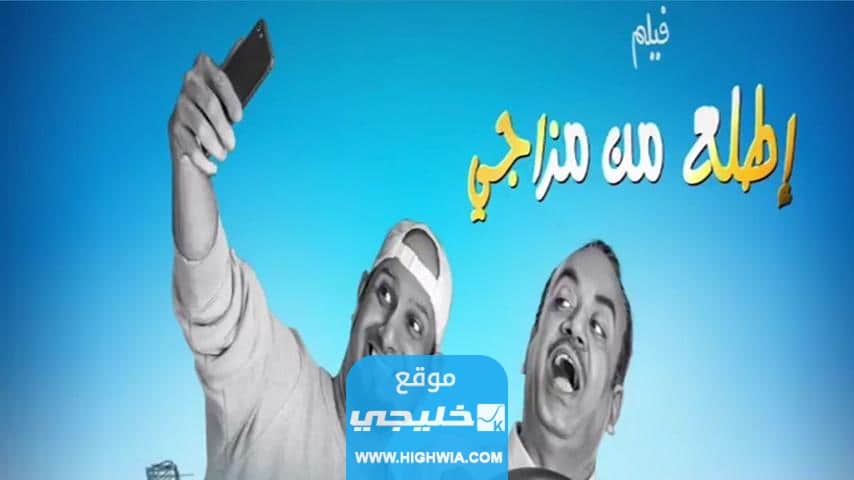 مشاهدة فيلم اطلع من مزاجي