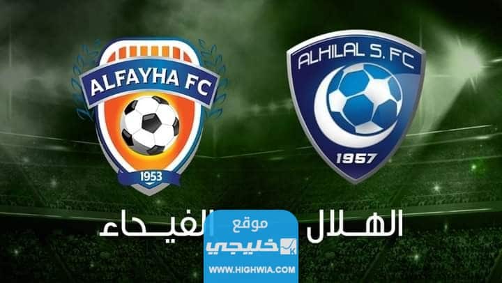مشاهدة مباراة الهلال والفيحاء في بث مباشر تلغرام