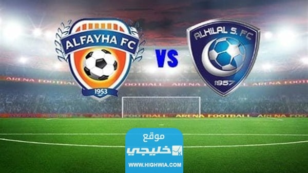 مشاهدة مباراة الهلال والفيحاء في دوري روشن عبر موقع يلا جول لايف