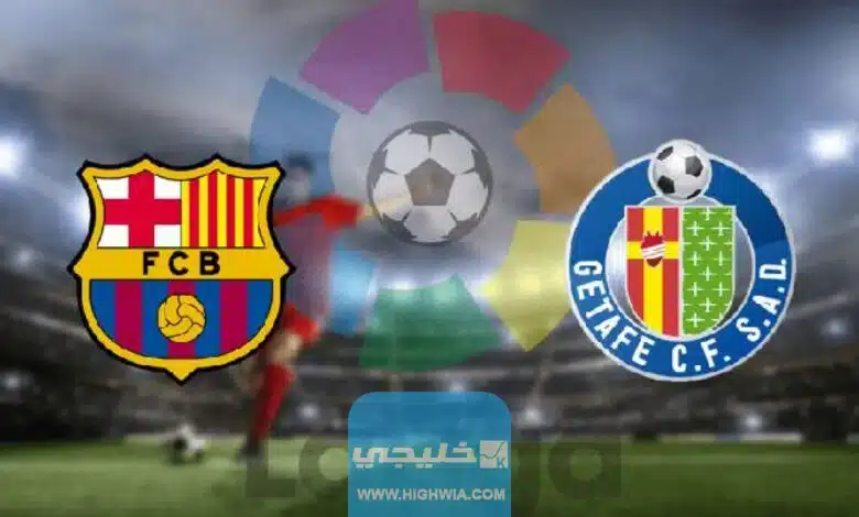القنوات المفتوحة الناقلة لمباراة برشلونة وخيتافي مجانا اليوم في الدوري الاسباني 2023