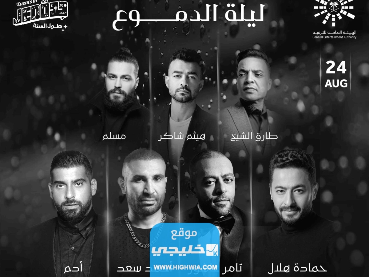 موعد حفلة ليلة الدموع في جدة