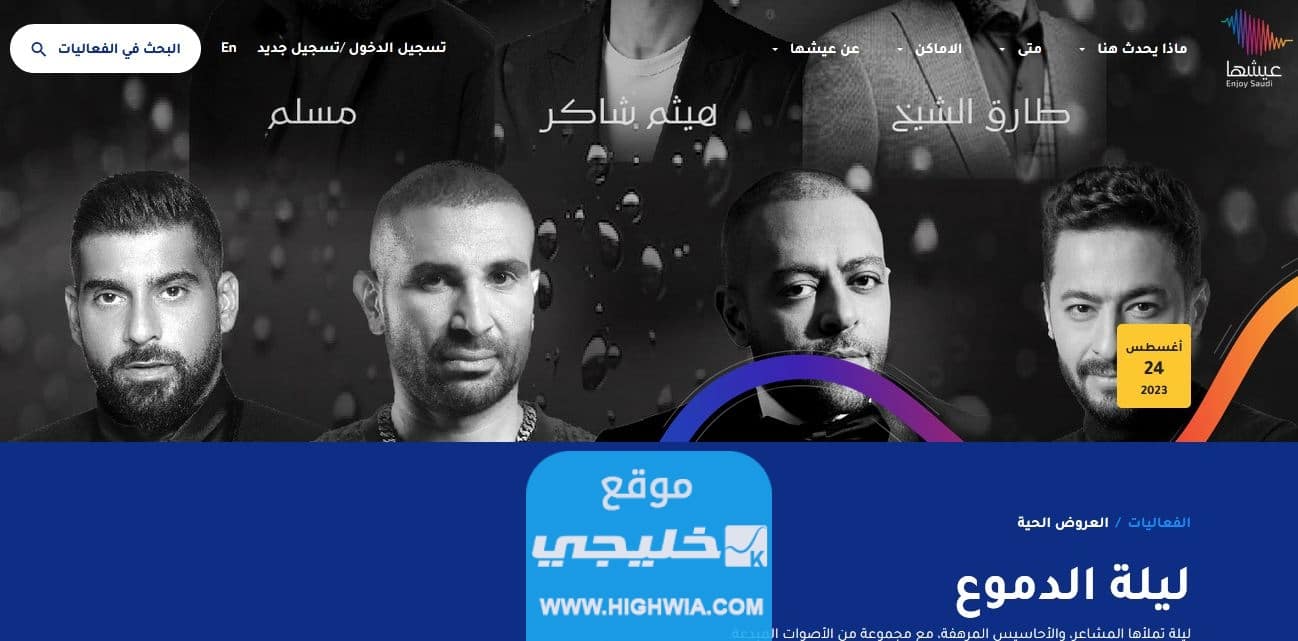 حفلة ليلة الدموع