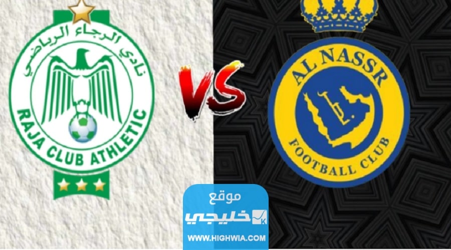 موعد مباراة النصر والرجاء في ربع نهائي كأس الملك سلمان للأندية