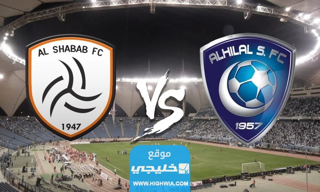 مباراة الهلال والشباب في كأس الملك سلمان