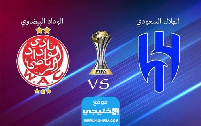 بث مباشر مباراة الهلال والوداد في بطولة كأس الملك سلمان 2023 بدقة عالية دون تقطيع